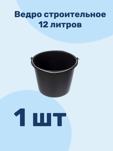 Ведро строительное/хозяйственное 12; 20 литров - купить с доставкой по ...