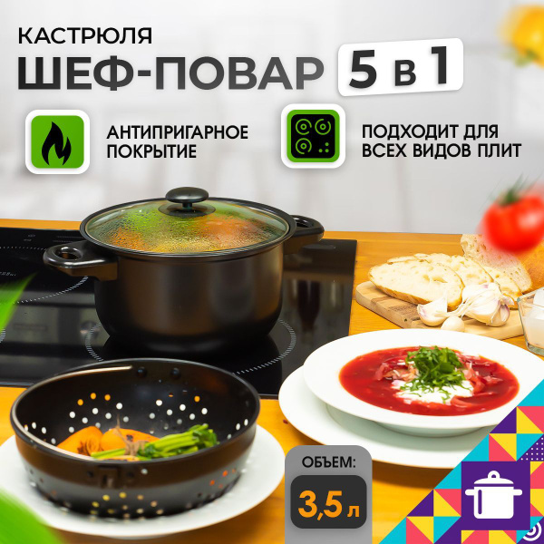 Кастрюля Шеф - повар 5 в 1 с дуршлагом купить на OZON по низкой цене ...