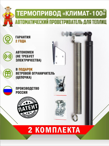 Термопривод для теплиц, Сталь, 2 шт - купить по доступным ценам в ...