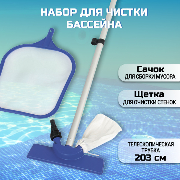 Набор для чистки бассейна, Bestway, сачок, щетка, ручка купить c ...