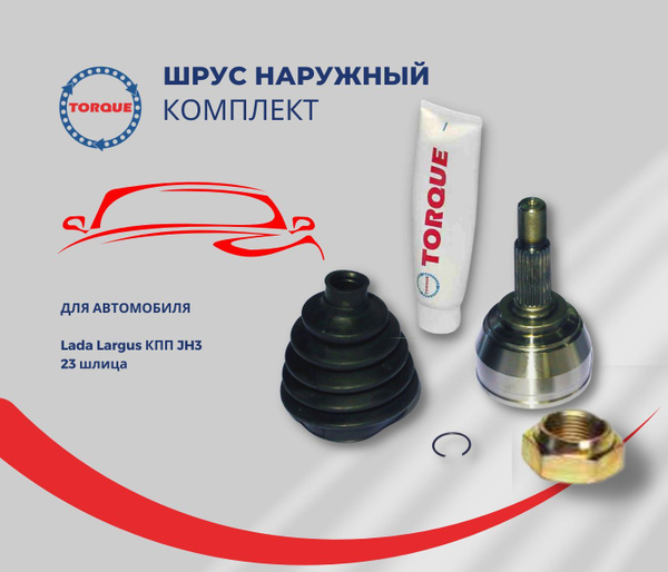 Шрус наружный ЛАДА ЛАРГУС / Lada Largus КПП JH3 23 шлица - TORQUE арт ...