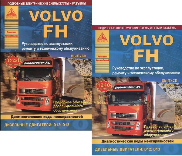 Автомобиль Volvo FH. Руководство по эксплуатации, ремонту и ...