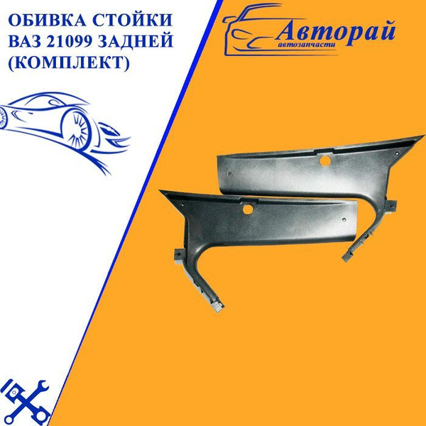 Обивка стойки ВАЗ 21099 задней (комплект) - купить по выгодным ценам в ...