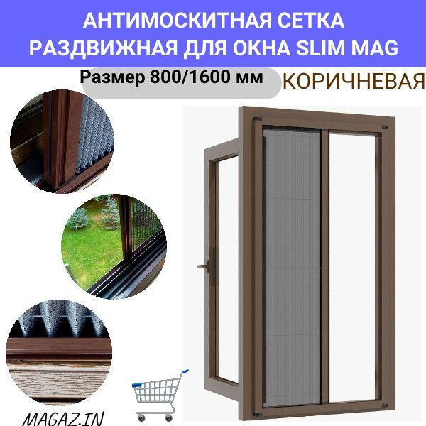 Москитная сетка на окно раздвижная SLIM MAG/ Антимоскитная сетка 750/ ...