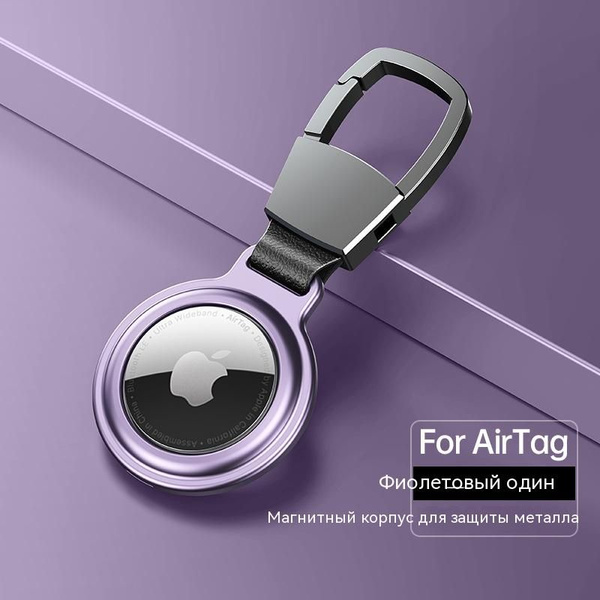 Чехол алюминиевый для смарт-метки Apple AirTag - купить с доставкой по ...