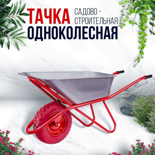 Тачка садовая Тачка_бескамерная, 200 кг - купить по выгодным ценам в ...