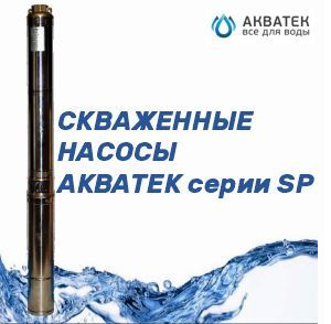Насос скважинный Акватек SP 3" 3-60 с кабелем 30 м - купить по выгодной ...