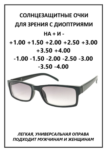 Характеристики Готовые очки для зрения солнцезащитные -1.00 PD62-64 ...
