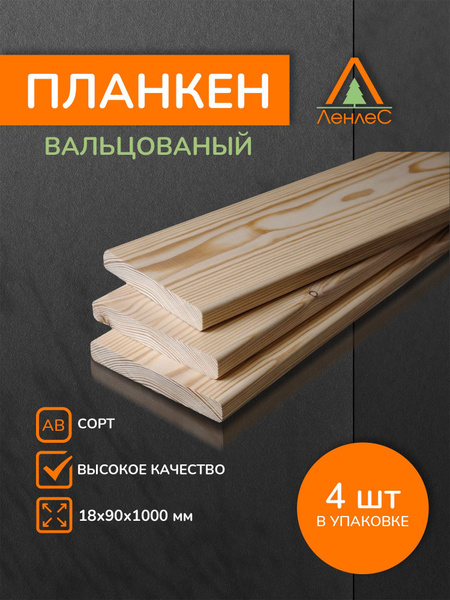 Планкен вальцованный (ель/сосна) 18х90х1000 мм, 4 шт ,сорт АВ ...