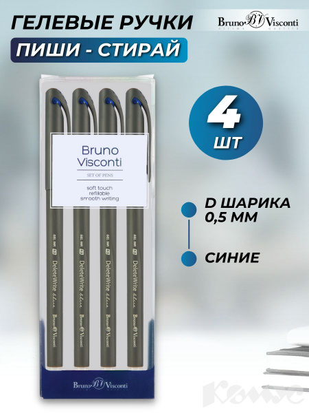 Ручки пиши стирай Bruno Visconti, гелевые синие, линия 0,5 мм, набор 4 ...