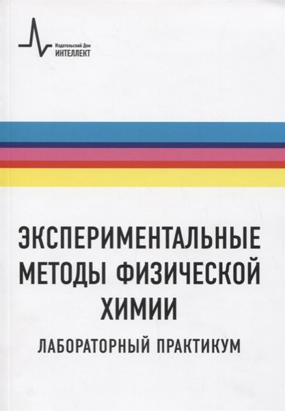 Экспериментальные методы физической химии. Лабораторный практикум ...