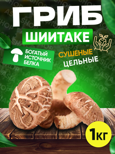 Грибы Шиитаке сушеные 1 кг - купить с доставкой по выгодным ценам в ...