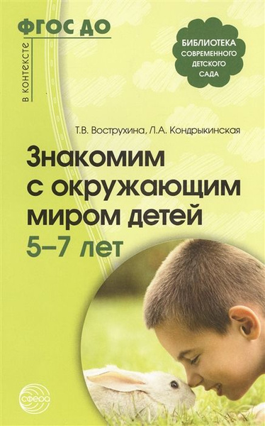Знакомим с окружающим миром детей 5-7 лет - купить с доставкой по ...