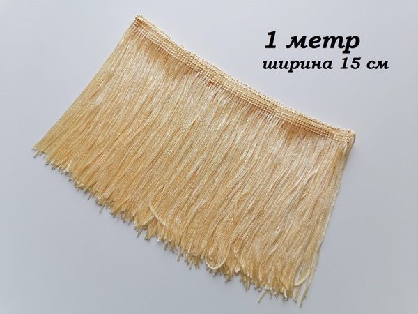Бахрома для танцевальных костюмов ширина 15см., 1 метр, Цвет: Бежевый ...