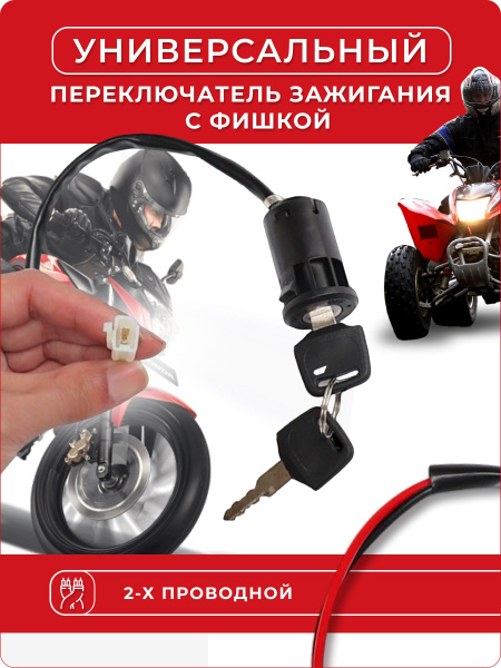 Универсальный замок зажигания с фишкой - арт. замок_зажигания - купить ...