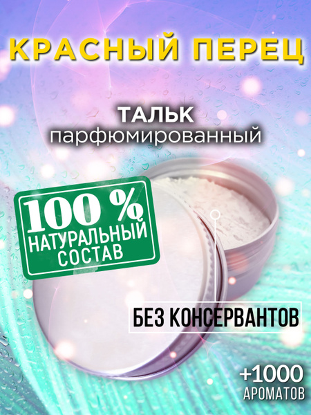 Красный перец - натуральный ароматизированный тальк Аурасо для тела и ...