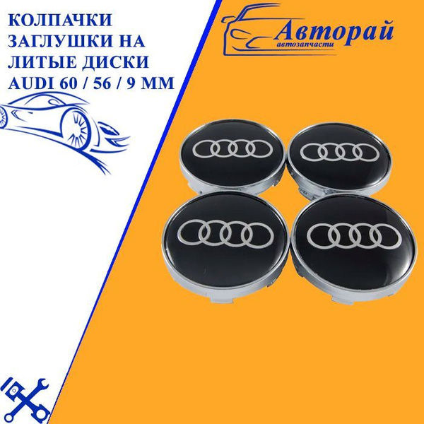 Колпачки заглушки на литые диски Универсальные Ауди / Audi 60 / 56 / 9 ...