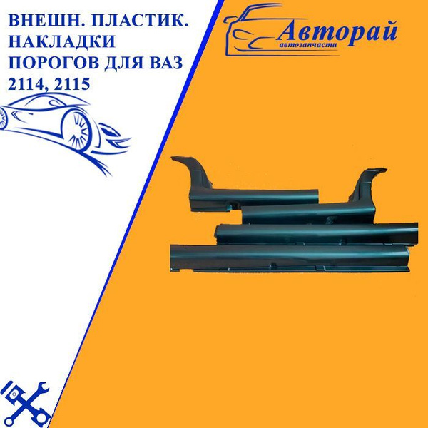Внешние пластиковые накладки порогов для ВАЗ 2114, 2115 - купить по ...