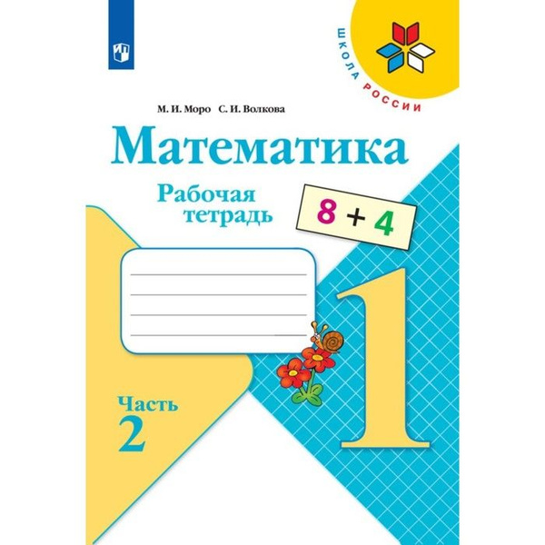 Рабочая тетрадь "Математика 1 класс" В 2-х частях. Часть 2. 2023 ...