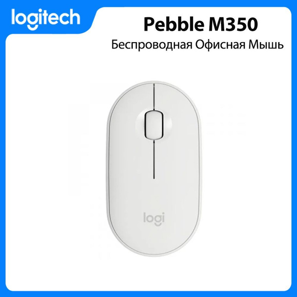 Мышь беспроводная Logitech Pebble M350 Pebble M350, белый - купить по ...