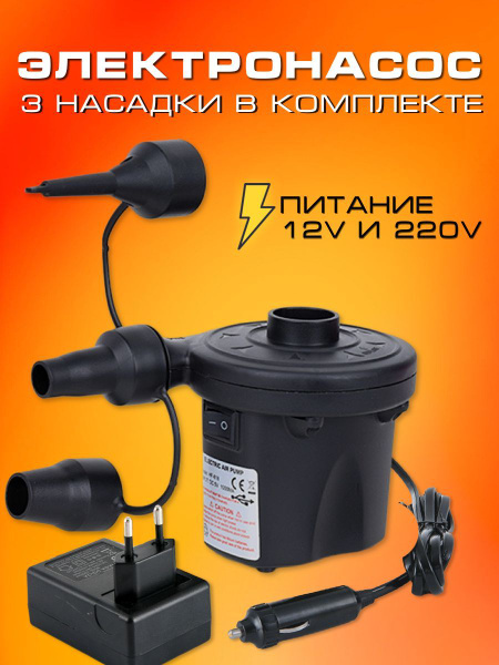 Электронасос 2в1 (12в и 220в) для надувного матраца - купить с ...