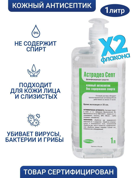 Антисептик для рук без спирта Астрадез Септ 1 л с дозатором, санитайзер ...