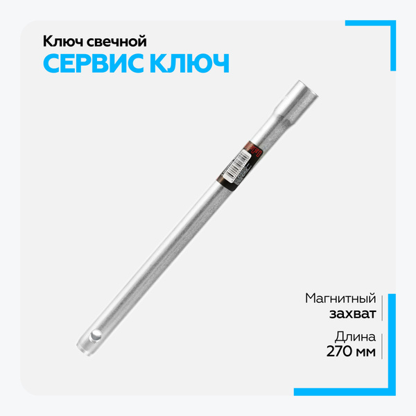 Ключ свечной СЕРВИС КЛЮЧ 16 мм, с магнитом купить на OZON по низкой ...