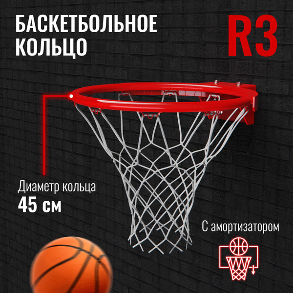 Кольцо баскетбольное DFC R3 45см (18") 2 пружины, сетка - купить по ...