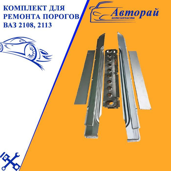 Комплект для ремонта порогов ВАЗ 2108, 2113 (Пороги наружные ...