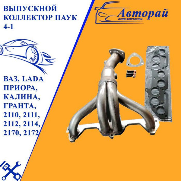 Выпускной коллектор паук 4-1 для автомобилей ВАЗ, LADA Приора, Калина ...