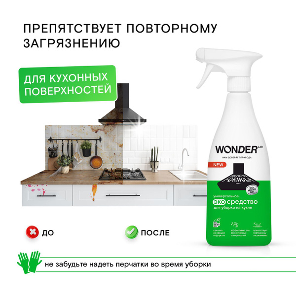 Средство wonder lab для кухни