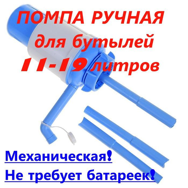 Помпа для воды Norma, механическая, ручная, большая, под бутыль от 11 ...