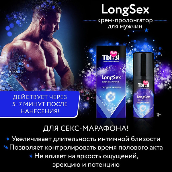 Крем пролонгатор для мужчин для продления полового акта LongSex - 20 гр ...