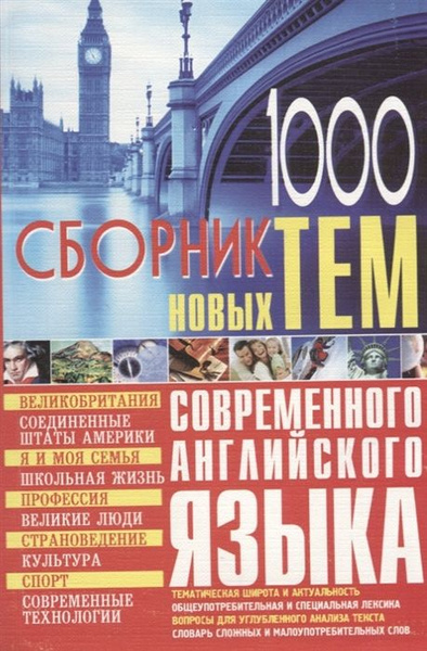 1000 новых тем по английскому языку. Сборник - купить с доставкой по ...