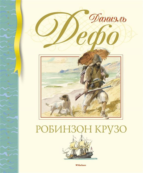 Жизнь и удивительные приключения морехода Робинзона Крузо - купить с ...
