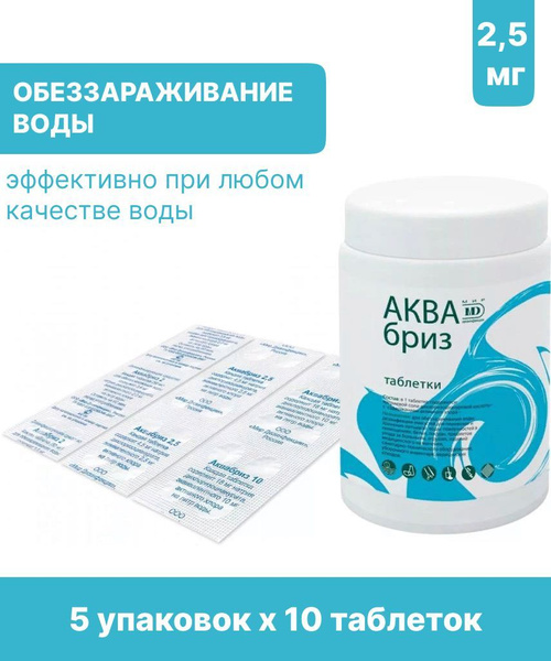 Аквабриз 2,5 таблетки для обеззараживания воды 5 упаковок х 10 таблеток ...