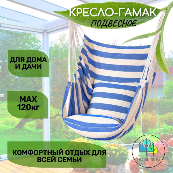 Подвесное кресло садовоех100 Home Mag Кресло гамак с подушкой подвесные ...