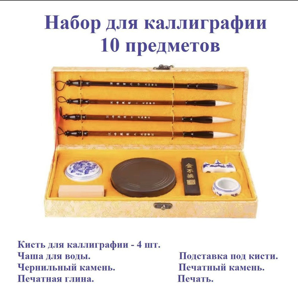 Набор для каллиграфии - 10 предметов (кисти, чернила, подставка ...