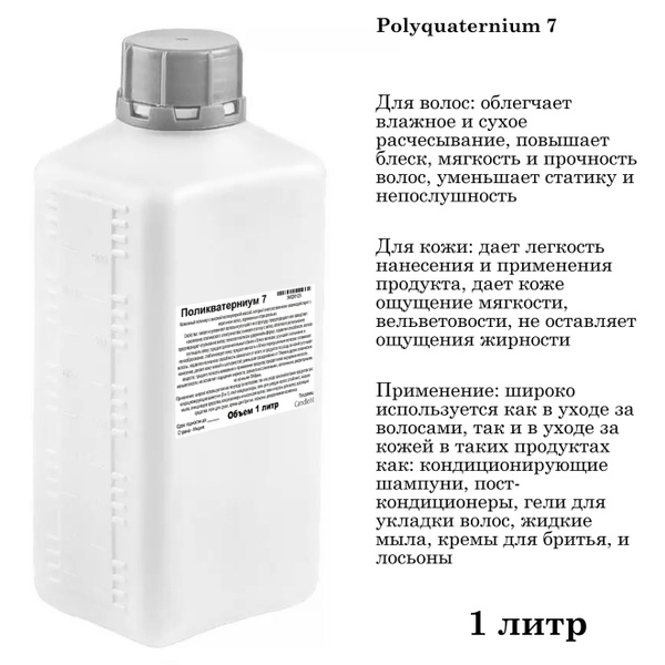 Поликватерниум 7 - 1 литр - купить с доставкой по выгодным ценам в ...