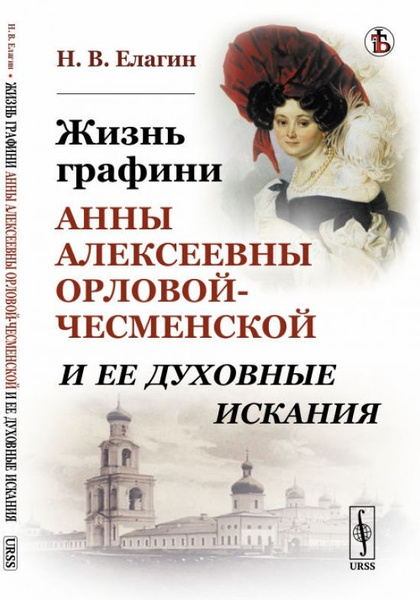 Анна алексеевна орлова чесменская фото Жизнь графини Анны Алексеевны Орловой-Чесменской и ее духовные искания - купить 