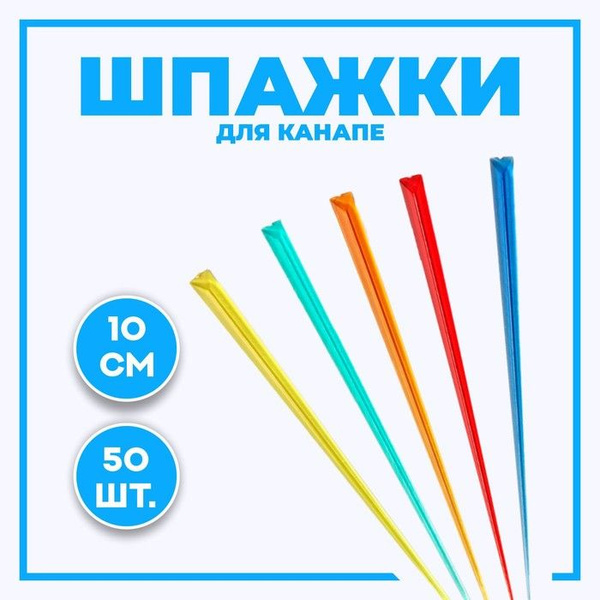 Шпажки для канапе, в наборе 50 штук - купить с доставкой по выгодным ...