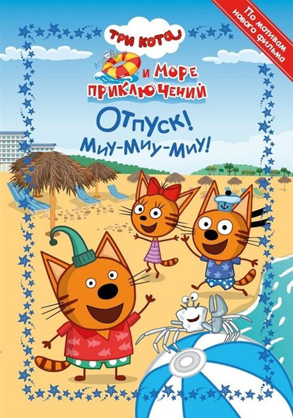 Три кота море приключений