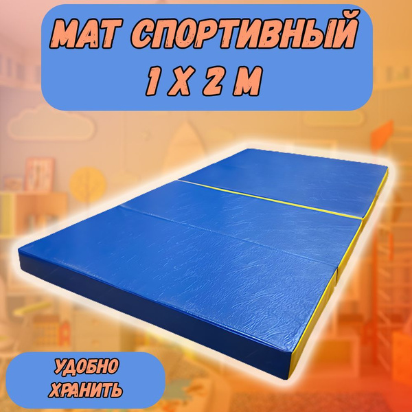 Мат гимнастический 200х100х10см, складной, ПВХ, цвет: синий + желтый ...