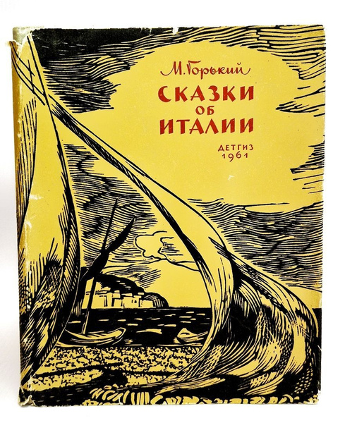 Сказки об Италии М. Горький 1961 г. | Горький Максим Алексеевич ...