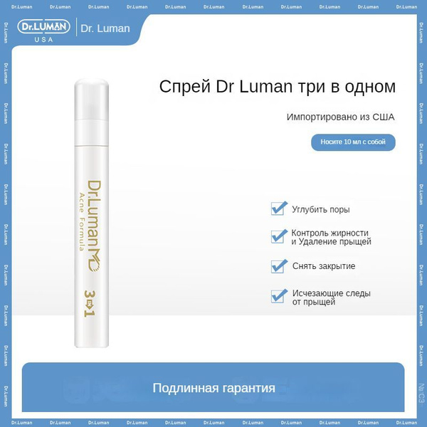 Dr.luman/Избавиться от прыщей спрей три в одном, чтобы закрыть рот ...