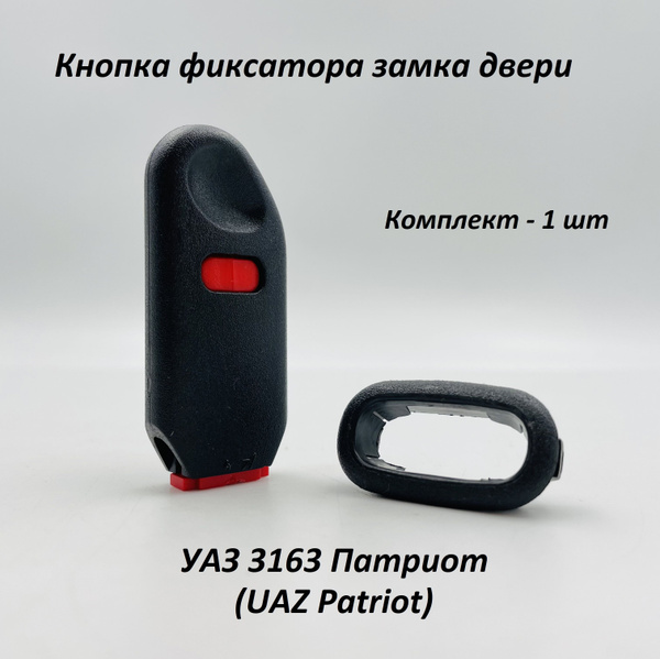 Кнопка фиксатора замка двери УАЗ Патриот 1 шт - арт. 3163 - купить по ...