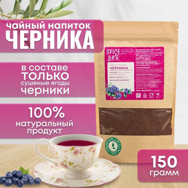 Чайный напиток черника 150г, чай порошковый, добавки к чаю, натуральная ...