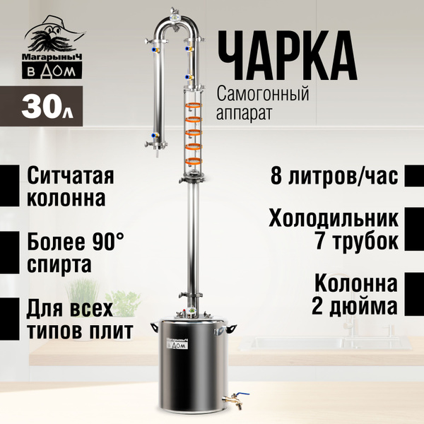Самогонный аппарат "Магарыныч в Дом" Чарка 30 литров ректификационная ...