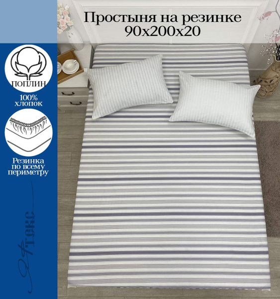 Простыня ЯФТЕКС поплин 90 на резинке, 90x200, белый, серый купить по ...