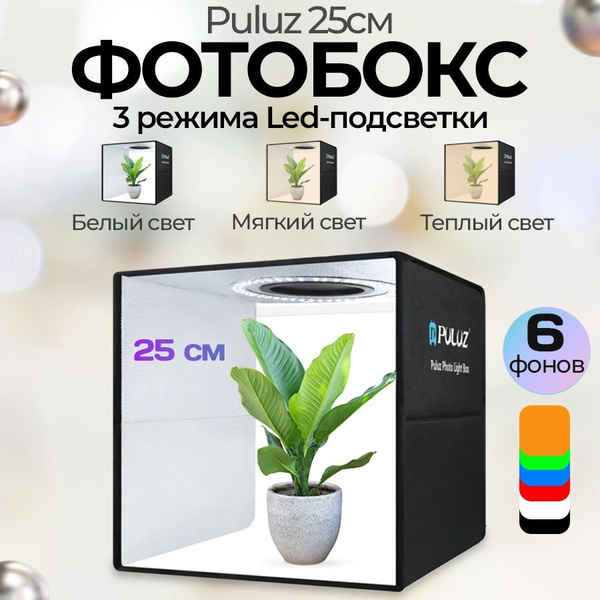 Фотобокс для предметной съемки и маникюра 25 см с LED подсветкой + 6 ...
